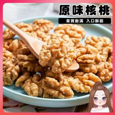 低溫烘焙堅果 原味核桃 100g 綜合堅果 無調味堅果 腰果 核桃 杏仁 夏威夷豆 南瓜子 堅果