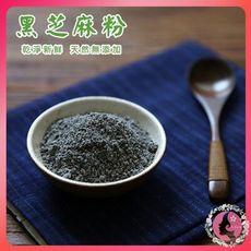 低溫烘焙飲品 原味黑芝麻粉 100g 天然黑芝麻粉 純黑芝麻粉 無糖無添加 無榨油的完整顆粒 研磨