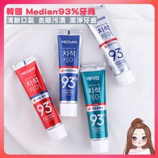 【本店有發票】韓國牙膏 Median 93%強效淨白除垢牙膏120g 牙膏美白 median 牙膏