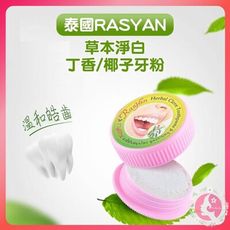 泰國 ISME RASYAN 草本牙粉 25g 洗牙粉 美白牙齒 潔牙 去煙漬 黃牙牙垢（網美小姐