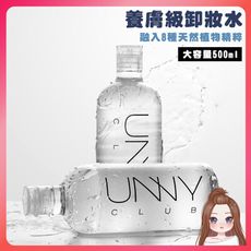 韓國 UNNY CLUB 溫和卸妝水 500ML  網美小姐