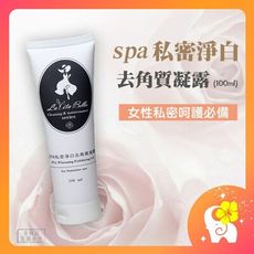 台灣 SPA私密處淨白去角質凝露 去角質 100ML（網美小姐）