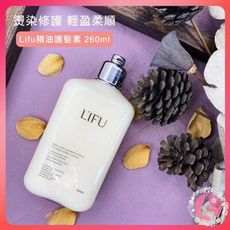 泰國 LIFU 莉膚 精油護髮素 260ML 修復乾枯 改善毛躁 柔順 香味持久 順滑燙染 修復（網