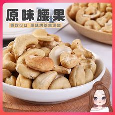 低溫烘焙堅果 原味腰果 100g 綜合堅果 無調味堅果 腰果 核桃 杏仁 夏威夷豆 南瓜子 堅果