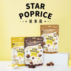 【米大師 Master Mi】星米花系列 3種口味任選 酥脆非油炸星形態爆米花！