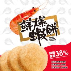 【米大師 MasterMi】鮮爆蝦餅 多種口味任選 鮮蝦含量38% 非油炸少負擔