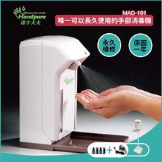 唯一可以長久使用的手部消毒機 感應式 乾洗手機及腳架 有保固 永久維修 MAD-101C+STAND