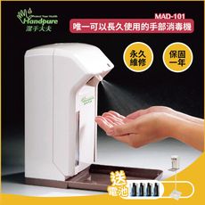 唯一可以長久使用的手部消毒機 乾洗手機及腳架 保固一年 免運 MAD-101B +STAND2