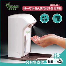 唯一可以長久使用的手部消毒機 感應式噴霧機 殺菌淨手 台灣製造 有保固 永久維修 MAD-101C