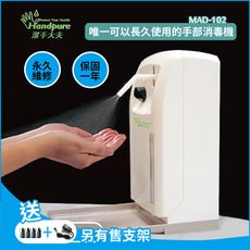 唯一可以長久使用的手部消毒機 感應式噴霧機 殺菌淨手 台灣製造 有保固 永久維修 MAD-102C