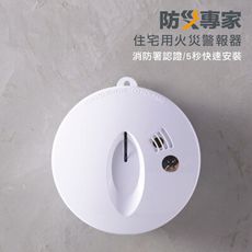 【防災專家】住宅用光電式偵煙型火災警報器(消防署審核認證 附掛勾、雙面膠 )