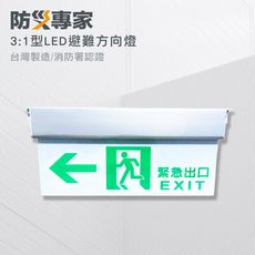 【防災專家】台灣製－3：1 LED緊急避難方向指示燈