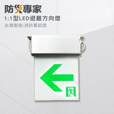 【防災專家】台灣製－1：1 LED避難方向指示燈