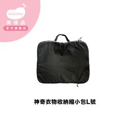 【美極品Magipea】 旅行收納袋 黑色神奇衣物縮小收納袋L號