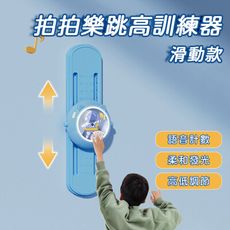 拍拍樂跳高訓練器 滑動款 可調式摸高器 跳高訓練 摸高燈 跳高器 拍拍器 拍高器 跳高神器 跳高燈