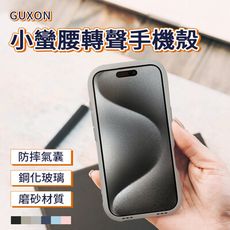 GUXON古尚 小蠻腰轉聲手機殼 SlimU小蠻腰鋼化防摔殼 iPhone16/Pro/Pro Ma