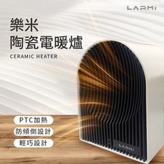 樂米 LARMI 陶瓷電暖爐 復古造型 電暖器 陶瓷暖爐 家用暖氣 小型暖氣 桌上型 便攜電暖器