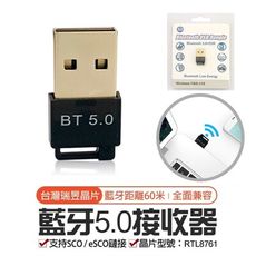 台灣瑞昱晶片 送光碟 5.0藍牙接收器【一年保固】速度快 Bluetooth 5.0+EDR 藍牙