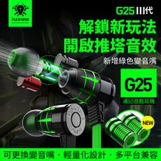 浦記 G25Ⅲ電競 PLEXTONE 電競有線耳機 電競耳機 吃雞 浦記電競耳機 G25 有線耳機