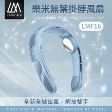 樂米LARMI | 無葉掛脖風扇LMF16