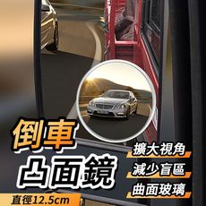 倒車凸面鏡 倒車鏡 視角鏡 安全鏡 車輛倒車鏡 視野擴展 盲點倒車鏡 自拍廣角神器 自拍神器