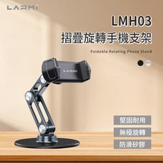 樂米LARMI 折疊旋轉手機支架 LMH03 鋁合金支架 360°旋轉支架 折疊手機支架 懶人支架