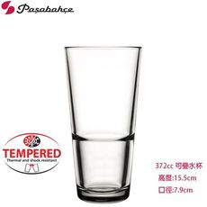 土耳其Pasabahce 強化可疊式水杯 水杯 果汁杯 飲料杯 強化玻璃杯 372cc 372ml