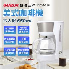 【SANLUX 台灣三洋】650ml 六人份美式咖啡機 SYCM-016