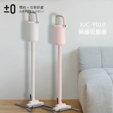 【日本正負零±0】超輕量充電式手持無線吸塵器 XJC-Y010 (兩色可選)