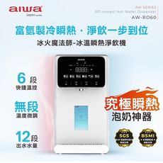 【AIWA 愛華】RO逆滲透免安裝冰溫熱瞬熱開飲機 AW-RO60