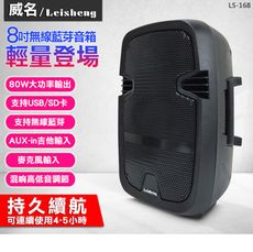 威名Leisheng 8吋便攜型無線藍芽音箱(LS-168-UB) 贈原廠無線麥克風*1