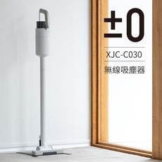 【日本正負零±0】超輕量充電式手持無線吸塵器 XJC-C030 (兩色可選)