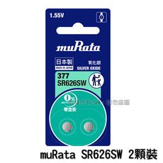 muRata 村田製作所 1.55V 鈕扣電池 377 SR626 2顆