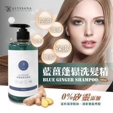 ALYSSANA 藍薑蓬鬆洗髮精500ml