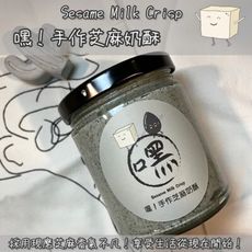 【在台現貨快速發貨】手作芝麻奶酥240ml