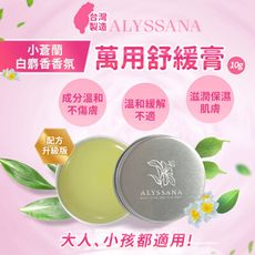 ALYSSANA 萬用舒緩膏10g