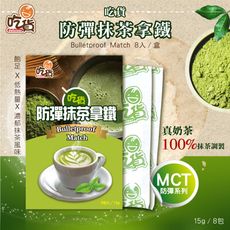 吃貨-防彈抹茶拿鐵 8包/盒 (15g/包)