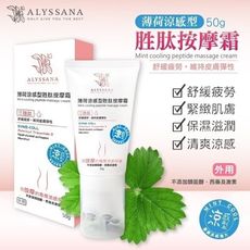 ALYSSANA 薄荷涼感型胜肽按摩霜50ml