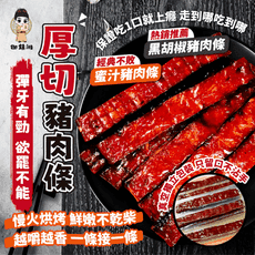 【過年限定】御鎮湘-厚切豬肉條130g (人氣口味: 蜜汁、黑胡椒)