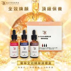 ALYSSANA 奢華全效精華液禮盒(30ml x3瓶/盒)