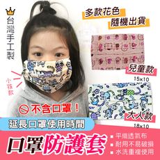台灣製MIT-質感花色口罩防護套