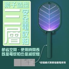 葉子造型三層安全電蚊拍