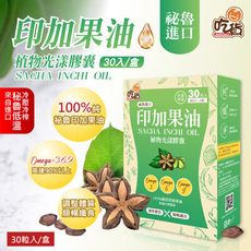 吃貨-印加果油植物光漾膠囊 30粒/盒