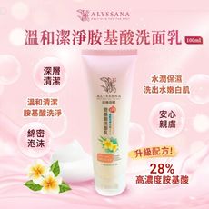 ALYSSANA 溫和洗淨胺基酸洗面乳100ml