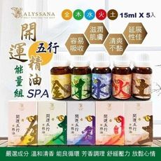 ALYSSANA 開運五行能量SPA精油15ml (五款任選)