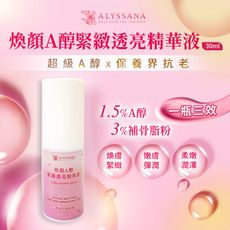 ALYSSANA 煥顏A醇緊緻透亮精華液30ml