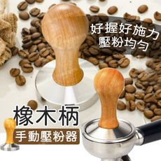 原木柄填壓器 58mm 壓粉器 實心壓粉器