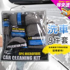 汽車清潔9件工具組