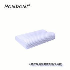 ◤HONDONI 人體工學5D波浪枕 ◢ 記憶枕頭 護頸枕 紓壓枕 側睡枕 午睡枕 透氣舒適天絲藍