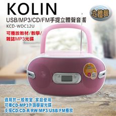 【kolin 歌林】手提CD/USB/SD音響 (KCD-WDC12U)學習專用手提音響